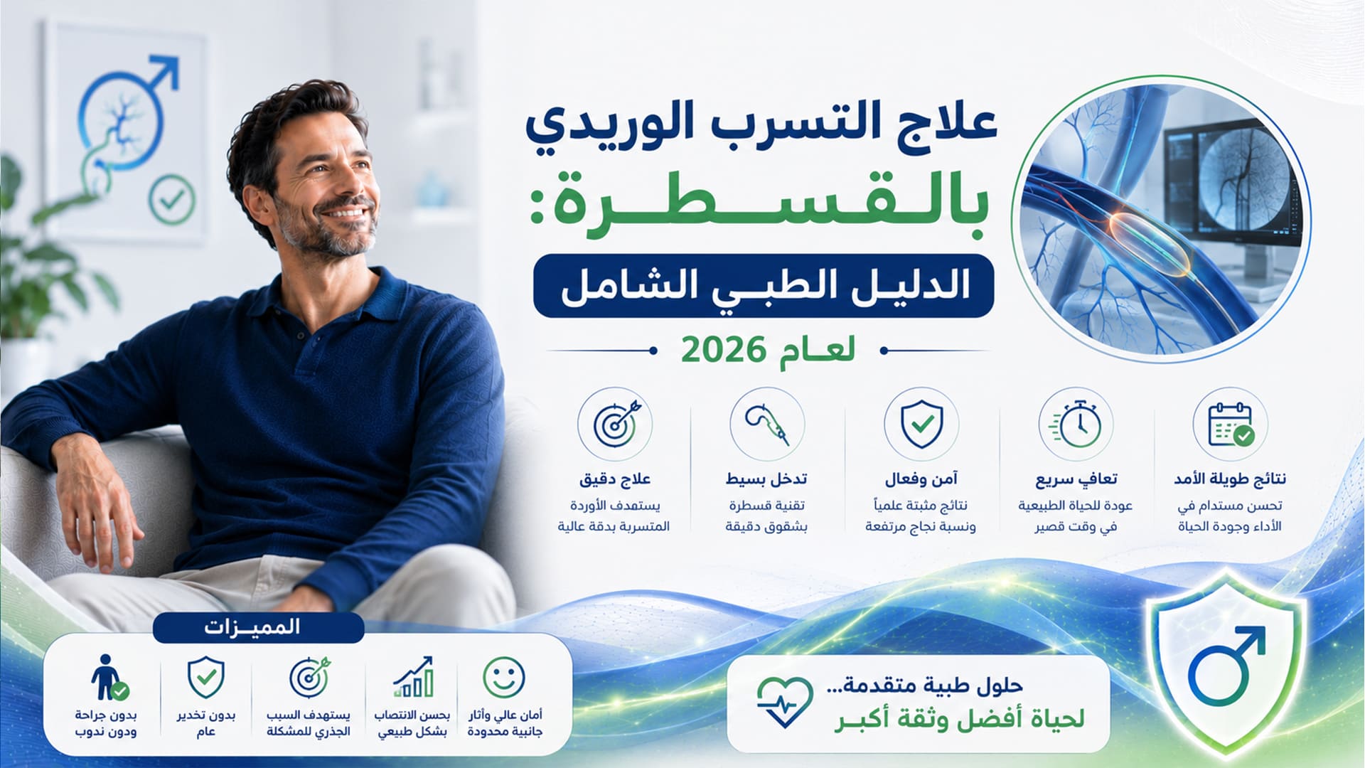 علاج التسرب الوريدي بالقسطرة: الدليل الطبي الشامل لعام 2026