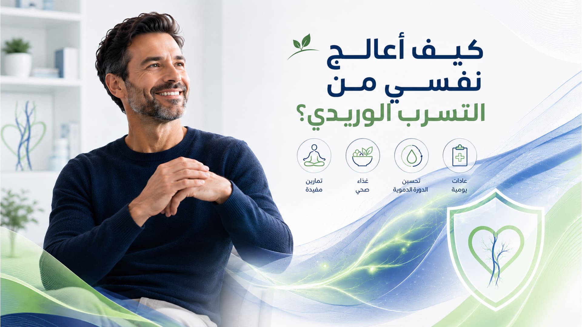 كيف أعالج نفسي من التسرب الوريدي؟