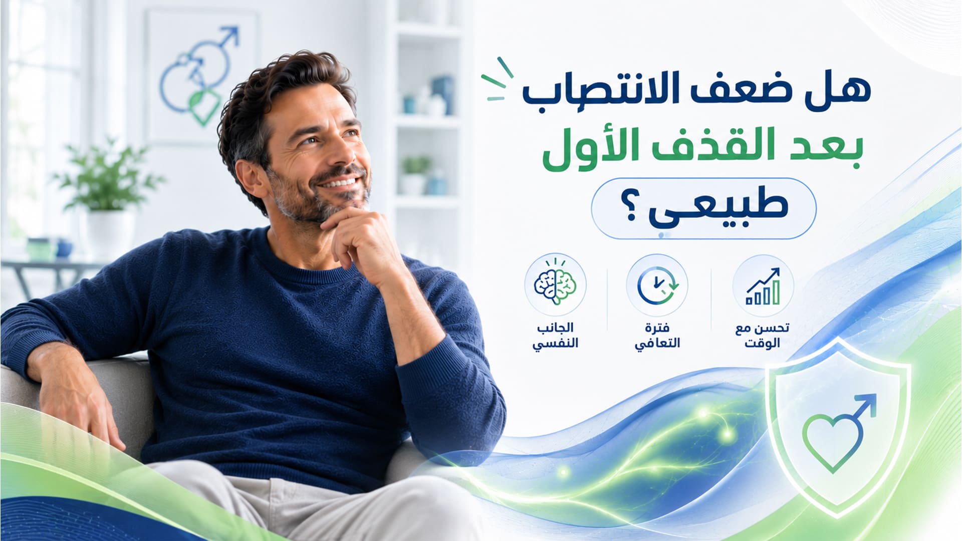 هل ضعف الانتصاب بعد القذف الاول طبيعي؟