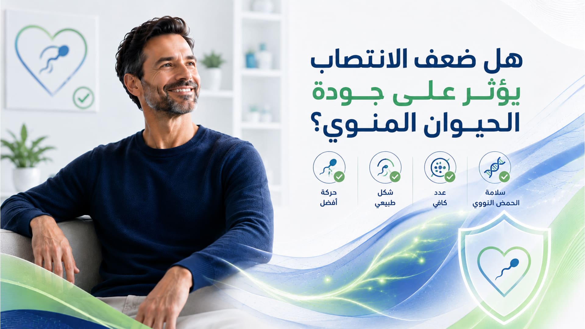 هل ضعف الانتصاب يؤثر على جودة الحيوان المنوي؟
