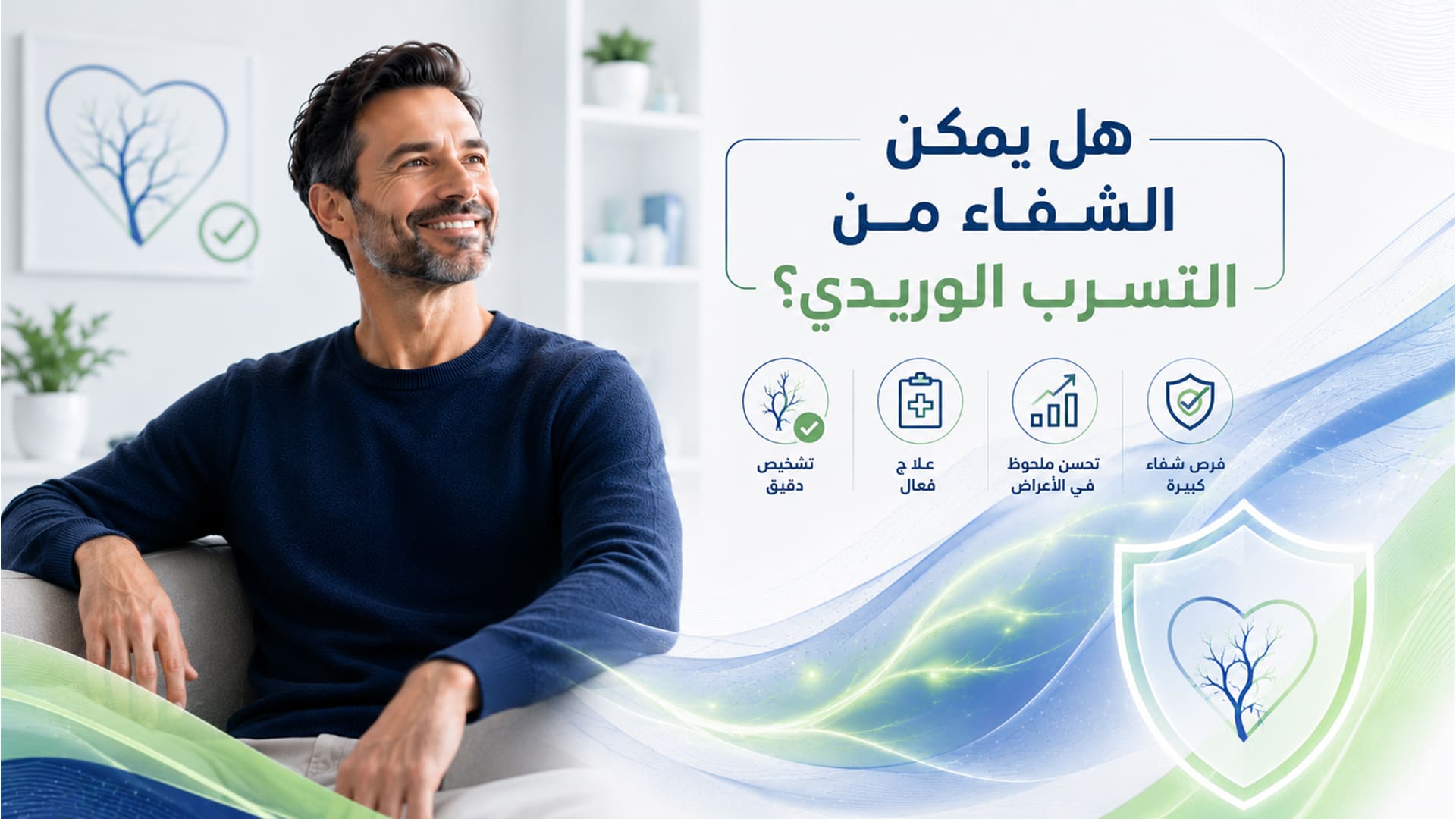 هل يمكن الشفاء من التسرب الوريدي؟