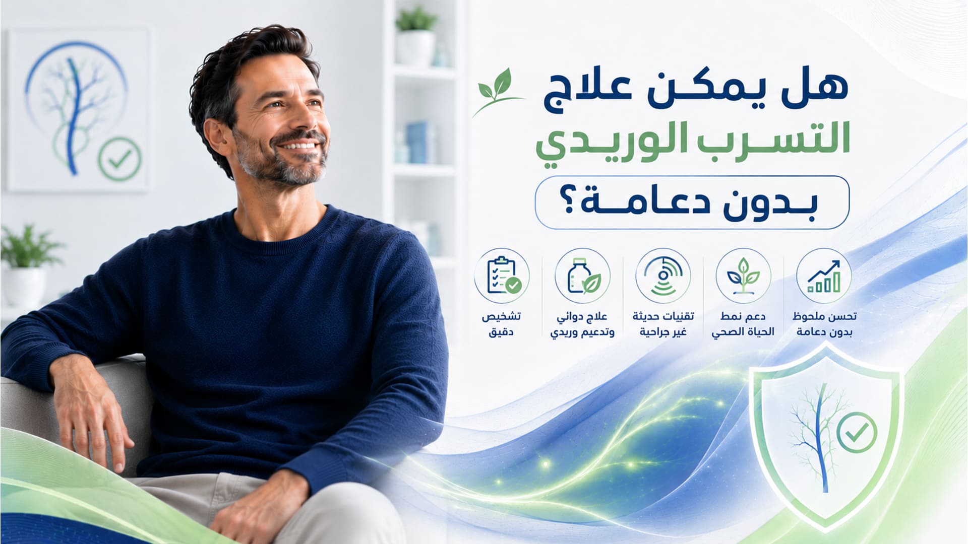 هل يمكن علاج التسرب الوريدي بدون دعامة؟